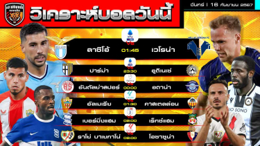 ดูวิเคราะห์ วิเคราะห์บอลวันนี้ | วันที่ 16 กันยายน 2567 | เซเรีย อา อิตาลี, ลาลีกา สเปน| by อาทิตย์ บอลเต็ง