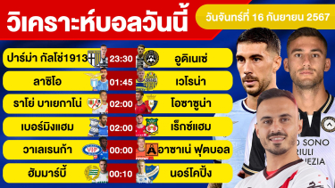 ดูวิเคราะห์ วิเคราะห์บอลวันนี้ วันจันทร์ที่ 16 กันยายน 67 บอลเต็ง ทีเด็ดบอลวันนี้ ผลบอล บอลเด็ด By จอห์นบอลเต็ง