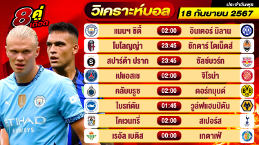 ดูวิเคราะห์ วิเคราะห์บอลวันนี้ ทีเด็ดบอล วันพุธที่ 18 กันยายน 2567 By ช็อตเด็ดบอลเต็ง