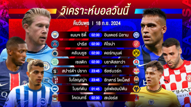 ดูวิเคราะห์ วิเคราะห์บอลวันนี้ ทีเด็ดบอล วันพุธที่ 18 กันยายน 2567 by อัศวินล้มโต๊ะ #ยูฟ่าแชมเปี้ยนส์ลีก