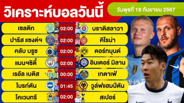 ดูวิเคราะห์ วิเคราะห์บอลวันนี้ วันพุธ ที่ 18 กันยายน 67 บอลเต็ง ทีเด็ดบอลวันนี้ ผลบอล บอลเด็ด By จอห์นบอลเต็ง