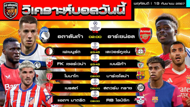 ดูวิเคราะห์ วิเคราะห์บอลวันนี้ | วันที่ 19กันยายน 2567 | ยูฟ่าแชมเปียนส์ลีก (UCL) | by อาทิตย์ บอลเต็ง