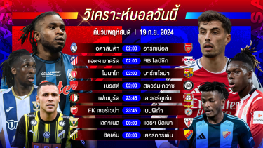 ดูวิเคราะห์ วิเคราะห์บอลวันนี้ ทีเด็ดบอล วันพฤหัสบดีที่ 19 กันยายน 2567 by อัศวินล้มโต๊ะ #ยูฟ่าแชมเปี้ยนส์ลีก