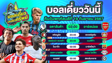 ดูวิเคราะห์ บอลวันนี้ วิเคราะห์บอลเดี่ยววันนี้ วันพฤหัสบดี 19 กันยายน 2567 โดย บอลเดี่ยวเหนียวทรัพย์