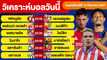 ดูวิเคราะห์ วิเคราะห์บอลวันนี้ วันพฤหัสบดี ที่ 19 กันยายน 67 บอลเต็ง ทีเด็ดบอลวันนี้ บอลเด็ด By จอห์นบอลเต็ง