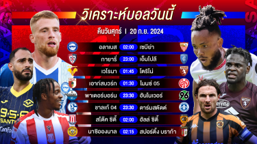 ดูวิเคราะห์ วิเคราะห์บอลวันนี้ ทีเด็ดบอล วันศุกร์ที่ 20 กันยายน 2567 by อัศวินล้มโต๊ะ #บุนเดสลีกา