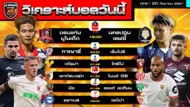 ดูวิเคราะห์ วิเคราะห์บอลวันนี้ | วันที่ 20 กันยายน 2567 | ไทยลีก, ลาลีกา, บุนเดสลีกา | by อาทิตย์ บอลเต็ง