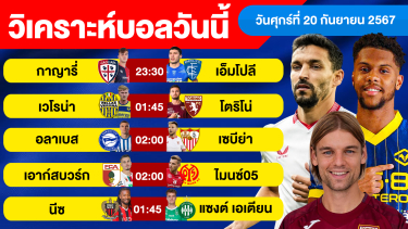 ดูวิเคราะห์ วิเคราะห์บอลวันนี้ วันศุกร์ ที่ 20 กันยายน 67 บอลเต็ง ทีเด็ดบอลวันนี้ ผลบอล บอลเด็ด By จอห์นบอลเต็ง