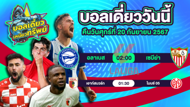 ดูวิเคราะห์ บอลวันนี้ วิเคราะห์บอลเดี่ยววันนี้ วันศุกร์ 20 กันยายน 2567 โดย บอลเดี่ยวเหนียวทรัพย์