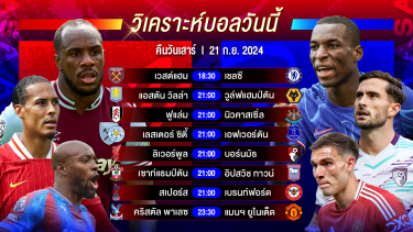 ดูวิเคราะห์ วิเคราะห์บอลวันนี้ ทีเด็ดบอล วันเสาร์ที่ 21 กันยายน 2567 by อัศวินล้มโต๊ะ #พรีเมียร์ลีก