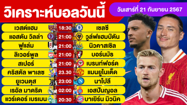 ดูวิเคราะห์ วิเคราะห์บอลวันนี้ วันเสาร์ ที่ 21 กันยายน 67 บอลเต็ง ทีเด็ดบอลวันนี้ ผลบอล บอลเด็ด By จอห์นบอลเต็ง