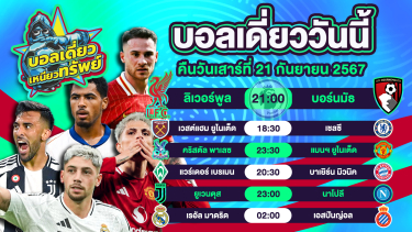 ดูวิเคราะห์ บอลวันนี้ วิเคราะห์บอลเดี่ยววันนี้ วันเสาร์ 21 กันยายน 2567 โดย บอลเดี่ยวเหนียวทรัพย์