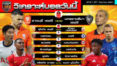 ดูวิเคราะห์ วิเคราะห์บอลวันนี้ | วันที่ 21 กันยายน 2567 | ไทยลีก, พรีเมียร์ลีก | by อาทิตย์ บอลเต็ง