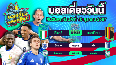 ดูวิเคราะห์ บอลวันนี้ วิเคราะห์บอลเดี่ยววันนี้ วันพฤหัสบดี 10 ตุลาคม 2567 โดย บอลเดี่ยวเหนียวทรัพย์