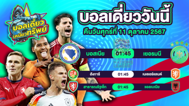 ดูวิเคราะห์ บอลวันนี้ วิเคราะห์บอลเดี่ยววันนี้ วันศุกร์ 11 ตุลาคม 2567 โดย บอลเดี่ยวเหนียวทรัพย์