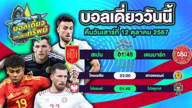 ดูวิเคราะห์ บอลวันนี้ วิเคราะห์บอลเดี่ยววันนี้ วันเสาร์ 12 ตุลาคม 2567 โดย บอลเดี่ยวเหนียวทรัพย์