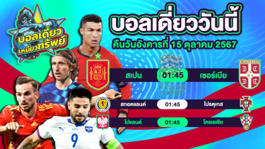 ดูวิเคราะห์ บอลวันนี้ วิเคราะห์บอลเดี่ยววันนี้ วันอังคาร 15 ตุลาคม 2567 โดย บอลเดี่ยวเหนียวทรัพย์