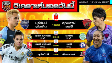 ดูวิเคราะห์ วิเคราะห์บอลวันนี้ | วันที่ 17 ตุลาคม 2567 | บุรีรัมย์ ยูไนเต็ด พบ อุทัยธานี | by อาทิตย์ บอลเต็ง