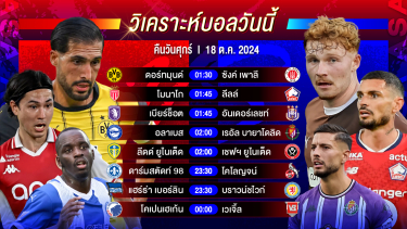 ดูวิเคราะห์ วิเคราะห์บอลวันนี้ ทีเด็ดบอลวันศุกร์ที่ 18 ตุลาคม 2567 by อัศวินล้มโต๊ะ