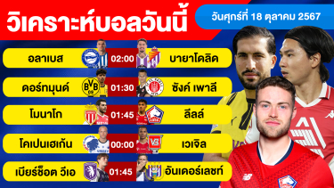 ดูวิเคราะห์ วิเคราะห์บอลวันนี้ วัน ศุกร์ ที่ 18 ตุลาคม 67 บอลเต็ง ทีเด็ดบอลวันนี้ ผลบอล บอลเด็ด By จอห์นบอลเต็ง