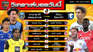 ดูวิเคราะห์ วิเคราะห์บอลวันนี้ | วันที่ 18 ตุลาคม 2567 | เจลีก, บุนเดสลีกา, ลาลีกา, ลีกเอิง | by อาทิตย์ บอลเต็ง