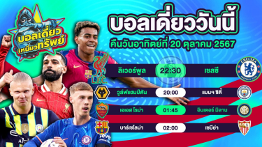 ดูวิเคราะห์ บอลวันนี้ วิเคราะห์บอลเดี่ยววันนี้ วันอาทิตย์ 20 ตุลาคม 2567 โดย บอลเดี่ยวเหนียวทรัพย์