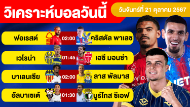 ดูวิเคราะห์ วิเคราะห์บอลวันนี้ วันจันทร์ ที่ 21 ตุลาคม 67 บอลเต็ง ทีเด็ดบอลวันนี้ ผลบอล บอลเด็ด By จอห์นบอลเต็ง