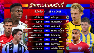 ดูวิเคราะห์ วิเคราะห์บอลวันนี้ ทีเด็ดบอลวันอังคารที่ 22 ตุลาคม 2567 by อัศวินล้มโต๊ะ