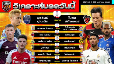 ดูวิเคราะห์ วิเคราะห์บอลวันนี้ | วันที่ 22 ตุลาคม 2567 | ACL Elite, UCL | by อาทิตย์ บอลเต็ง