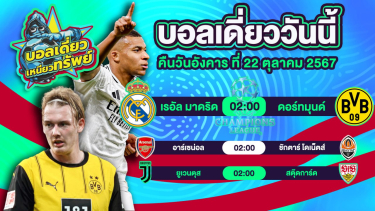 ดูวิเคราะห์ บอลวันนี้ วิเคราะห์บอลเดี่ยววันนี้ วันอังคาร 22 ตุลาคม 2567 โดย บอลเดี่ยวเหนียวทรัพย์