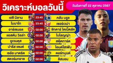 ดูวิเคราะห์ วิเคราะห์บอลวันนี้ วัน อังคาร ที่ 22 ตุลาคม 67 บอลเต็ง ทีเด็ดบอลวันนี้ ผลบอลบอลเด็ด By จอห์นบอลเต็ง