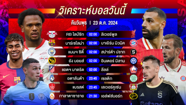 ดูวิเคราะห์ วิเคราะห์บอลวันนี้ ทีเด็ดบอลวันพุธที่ 23 ตุลาคม 2567 by อัศวินล้มโต๊ะ