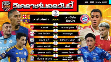 ดูวิเคราะห์ วิเคราะห์บอลวันนี้ | วันที่ 23 ตุลาคม 2567 | UCL, ACL Elite | by อาทิตย์ บอลเต็ง