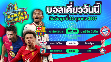 ดูวิเคราะห์ บอลวันนี้ วิเคราะห์บอลเดี่ยววันนี้ วันพุธ 23 ตุลาคม 2567 โดย บอลเดี่ยวเหนียวทรัพย์