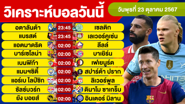 ดูวิเคราะห์ วิเคราะห์บอลวันนี้ วัน พุธ ที่ 23 ตุลาคม 67 บอลเต็ง ทีเด็ดบอลวันนี้ ผลบอล บอลเด็ด By จอห์นบอลเต็ง