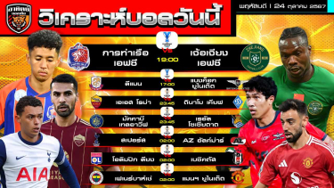 ดูวิเคราะห์ วิเคราะห์บอลวันนี้ | วันที่ 24 ตุลาคม 2567 | AFC Champions League 2, EUROPA League  | by อาทิตย์ บอลเต็ง