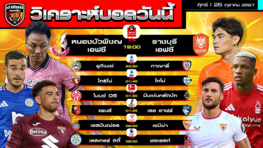 ดูวิเคราะห์ วิเคราะห์บอลวันนี้ | วันที่ 25 ตุลาคม 2567 | 7 คู่ 6 ลีก  | by อาทิตย์ บอลเต็ง