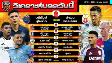 ดูวิเคราะห์ วิเคราะห์บอลวันนี้ | วันที่ 26 ตุลาคม 2567 | ไทยลีก, พรีเมียร์ลีก อังกฤษ,  ลาลีกา สเปน | by อาทิตย์ บอลเต็ง