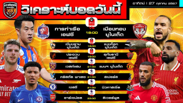 ดูวิเคราะห์ วิเคราะห์บอลวันนี้ | วันที่ 27 ตุลาคม 2567 | ไทยลีก 3 คู่ พรีเมียร์ลีก อังกฤษ 4 คู่  | by อาทิตย์ บอลเต็ง