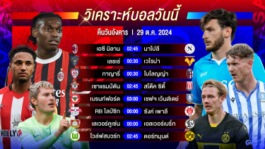 ดูวิเคราะห์ วิเคราะห์บอลวันนี้ ทีเด็ดบอลวันอังคารที่ 29 ตุลาคม 2567 by อัศวินล้มโต๊ะ