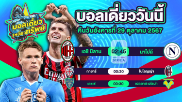 ดูวิเคราะห์ บอลวันนี้ วิเคราะห์บอลเดี่ยววันนี้ วันอังคาร 29 ตุลาคม 2567 โดย บอลเดี่ยวเหนียวทรัพย์