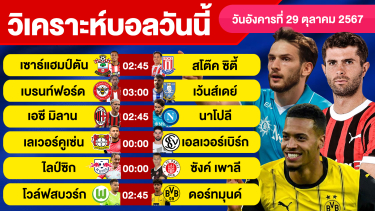 ดูวิเคราะห์ วิเคราะห์บอลวันนี้ วันอังคาร ที่ 29 ตุลาคม 67 บอลเต็ง ทีเด็ดบอลวันนี้ ผลบอล บอลเด็ด By จอห์นบอลเต็ง