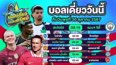 ดูวิเคราะห์ บอลวันนี้ วิเคราะห์บอลเดี่ยววันนี้ วันพุธ 30 ตุลาคม 2567 โดย บอลเดี่ยวเหนียวทรัพย์