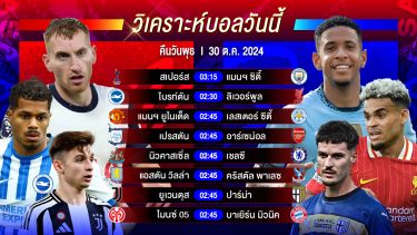 ดูวิเคราะห์ วิเคราะห์บอลวันนี้ ทีเด็ดบอลวันพุธที่ 30 ตุลาคม 2567 by อัศวินล้มโต๊ะ