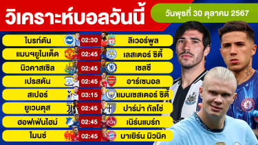 ดูวิเคราะห์ วิเคราะห์บอลวันนี้ วัน พุธ ที่ 30 ตุลาคม 67 บอลเต็ง ทีเด็ดบอลวันนี้ ผลบอล บอลเด็ด By จอห์นบอลเต็ง