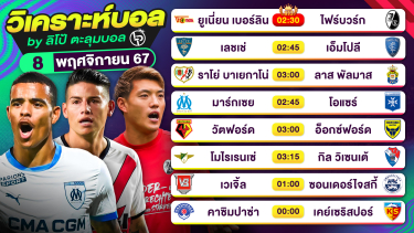 ดูวิเคราะห์ วิเคราะห์บอลวันนี้ ทีเด็ดบอล วันศุกร์ที่ 8 พฤศจิกายน 2567 By ลิโป้ตะลุมบอล