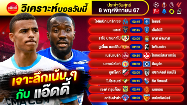 ดูวิเคราะห์ วิเคราะห์บอลวันนี้ by แอ๊ดดี้ ad333 ทีเด็ดบอล บอลเต็ง บอลสเต็ป | วันศุกร์ ที่ 8 พฤศจิกายน 2567