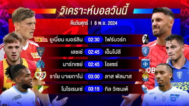 ดูวิเคราะห์ วิเคราะห์บอลวันนี้ ทีเด็ดบอลวันศุกร์ที่ 8 พฤศจิกายน 2567by อัศวินล้มโต๊ะ