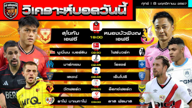 ดูวิเคราะห์ วิเคราะห์บอลวันนี้ | วันที่ 8 พฤศจิกายน 2567 | 6 คู่ 6 ลีก / สุโขทัย / ไฟร์บวร์ก / มาร์กเซย / เอ็มโปลี / วัตฟอร์ด / ราโย่ | by อาทิตย์ บอลเต็ง