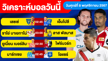 ดูวิเคราะห์ วิเคราะห์บอลวันนี้ วันศุกร์ ที่ 8 พฤศจิกายน 67 บอลเต็ง ทีเด็ดบอลวันนี้ ผลบอล บอลเด็ด By จอห์นบอลเต็ง